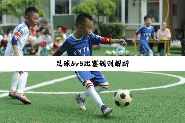 足球5v5比赛规则解析