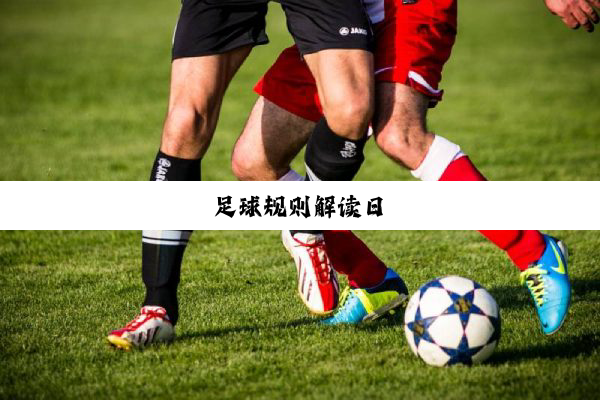 足球规则解读日
