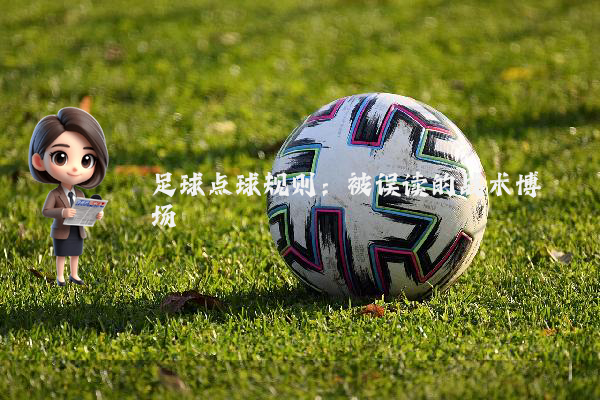 足球点球规则：被误读的战术博弈场