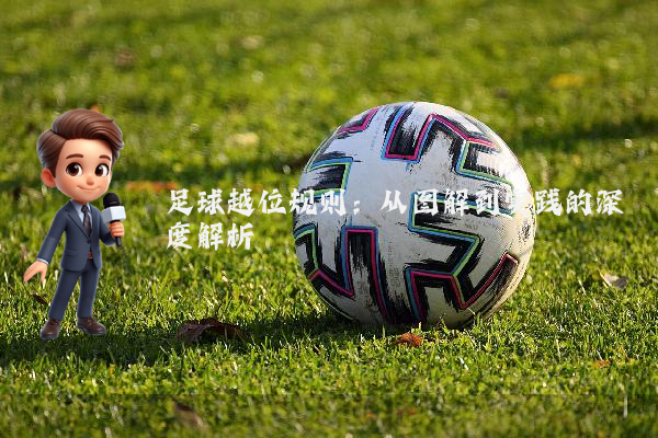 足球越位规则：从图解到实践的深度解析