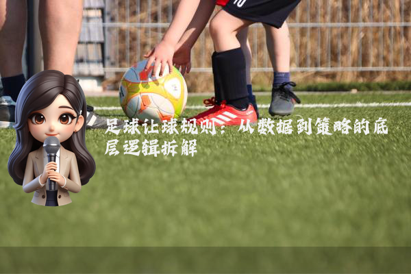 足球让球规则：从数据到策略的底层逻辑拆解