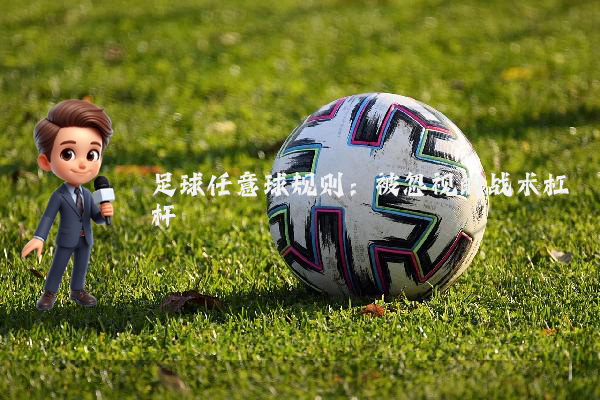 足球任意球规则：被忽视的战术杠杆