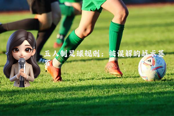 五人制足球规则：被误解的战术基石